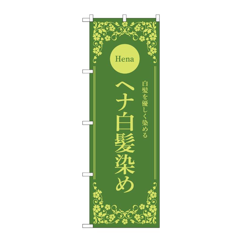 販促用品 [N] のぼり ヘナ白髪染め 緑 53264 P・O・Pプロダクツ