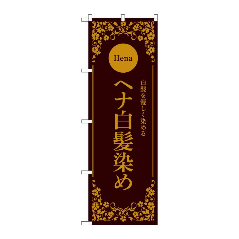 販促用品 [N] のぼり ヘナ白髪染め 茶 53265 P・O・Pプロダクツ