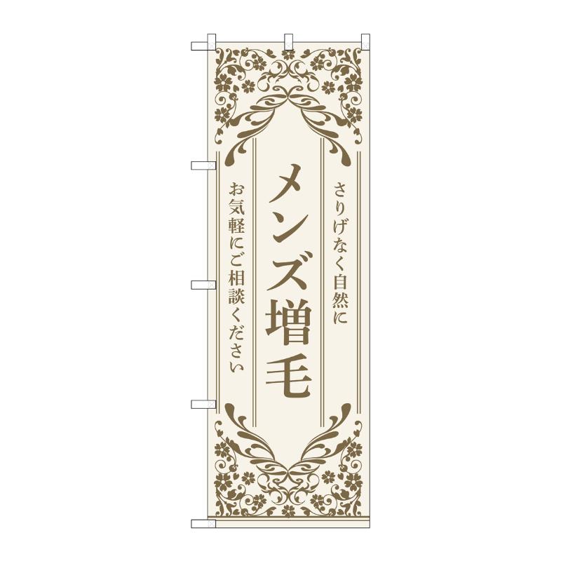 販促用品 [N] のぼり メンズ増毛 ベージュ 53266 P・O・Pプロダクツ