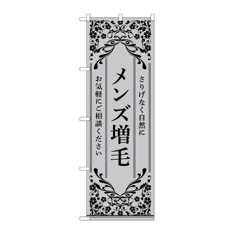 販促用品 [N] のぼり メンズ増毛 グレー 53267 P・O・Pプロダクツ