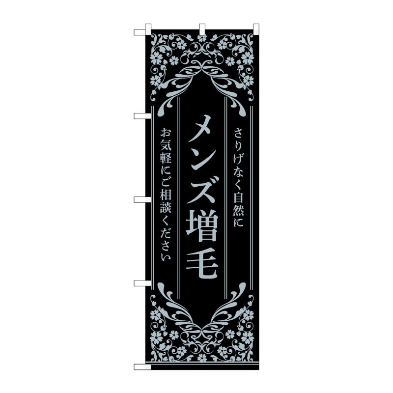 販促用品 [N] のぼり メンズ増毛 黒 53268 P・O・Pプロダクツ