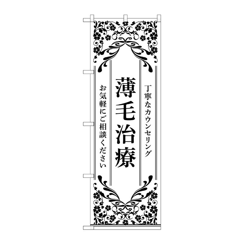 販促用品 [N] のぼり 薄毛治療 白 53269 P・O・Pプロダクツ