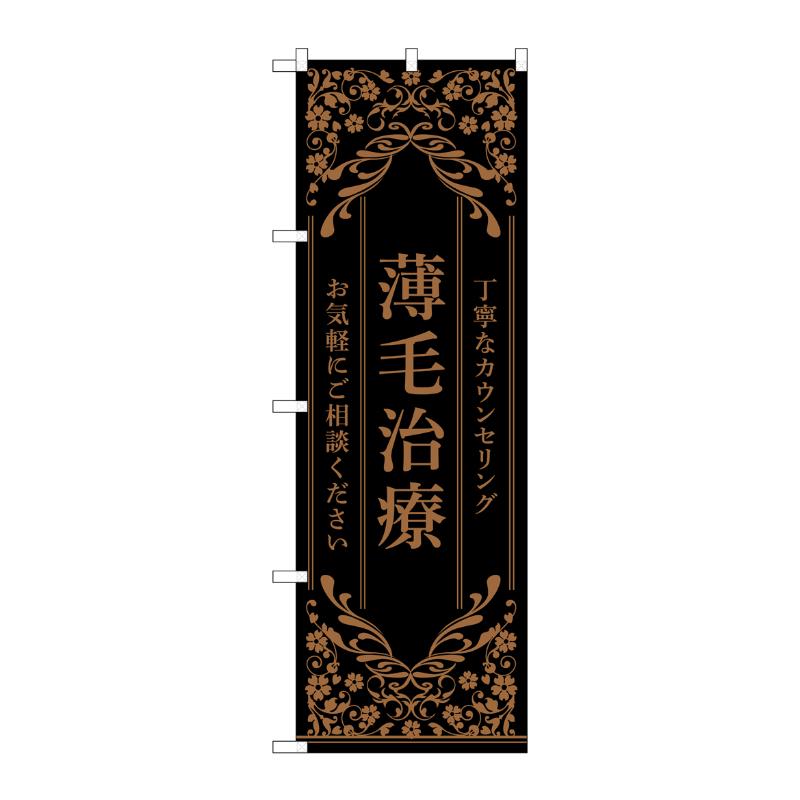 販促用品 [N] のぼり 薄毛治療 黒 53271 P・O・Pプロダクツ