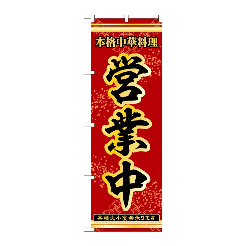 販促用品 [N] のぼり 営業中 53272 P・O・Pプロダクツ
