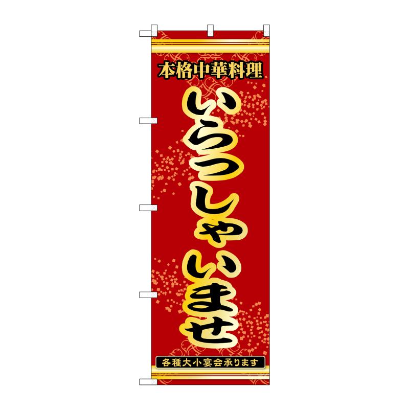 販促用品 [N] のぼり いらっしゃいませ 53273 P・O・Pプロダクツ