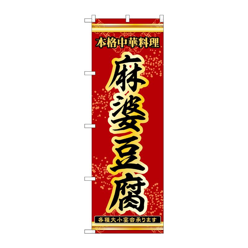 販促用品 [N] のぼり 麻婆豆腐 53276 P・O・Pプロダクツ