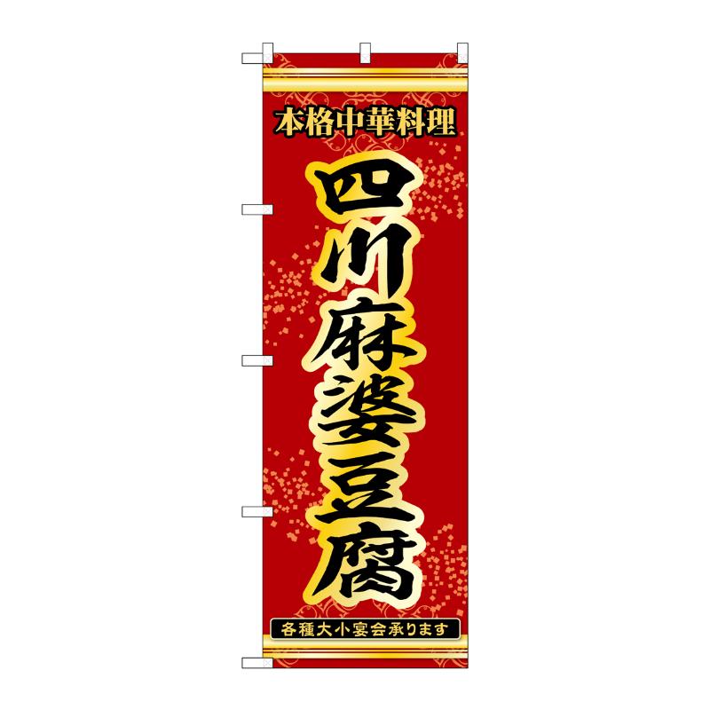 販促用品 [N] のぼり 四川麻婆豆腐 53277 P・O・Pプロダクツ
