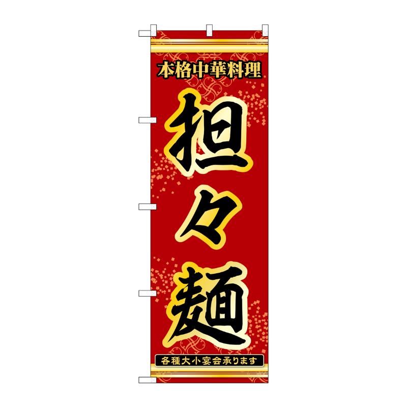 販促用品 [N] のぼり 担々麺 53279 P・O・Pプロダクツ