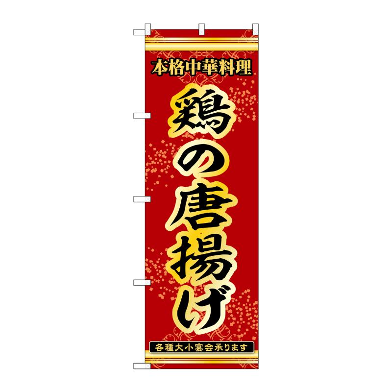 販促用品 [N] のぼり 鶏の唐揚げ 53280 P・O・Pプロダクツ