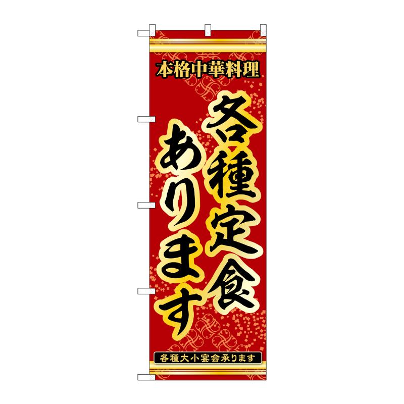 販促用品 [N] のぼり 各種定食あります 53283 P・O・Pプロダクツ