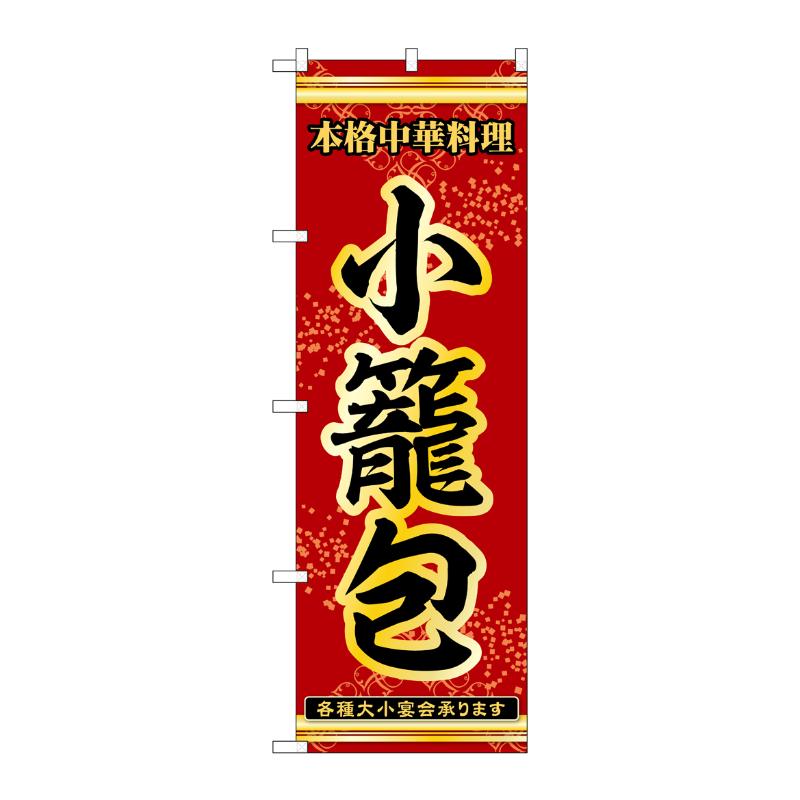 販促用品 [N] のぼり 小籠包 53284 P・O・Pプロダクツ