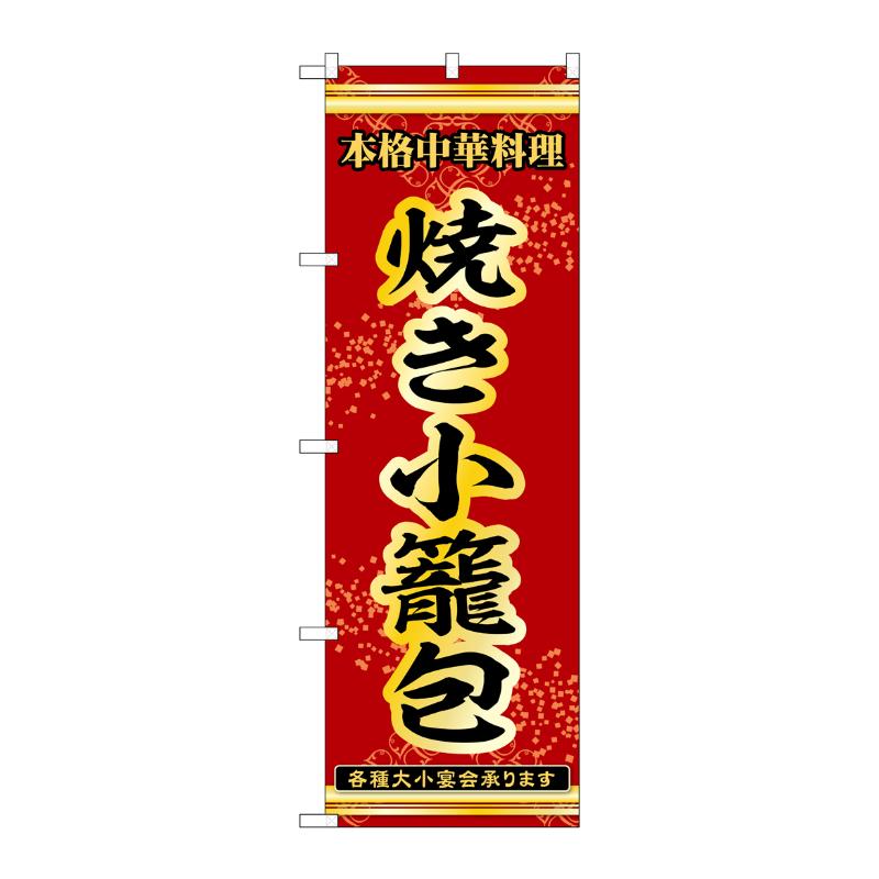 販促用品 [N] のぼり 焼き小籠包 53285 P・O・Pプロダクツ