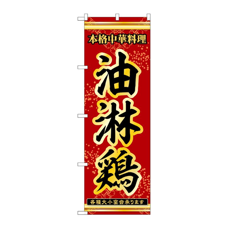 販促用品 [N] のぼり 油淋鶏 53286 P・O・Pプロダクツ