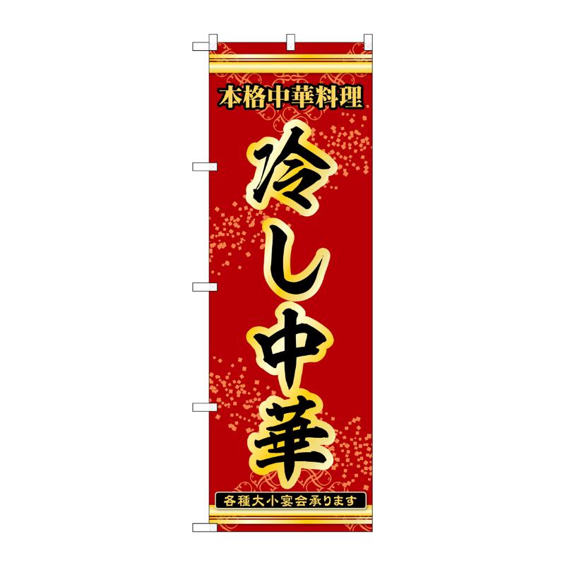 販促用品 [N] のぼり 冷し中華 53287 P・O・Pプロダクツ