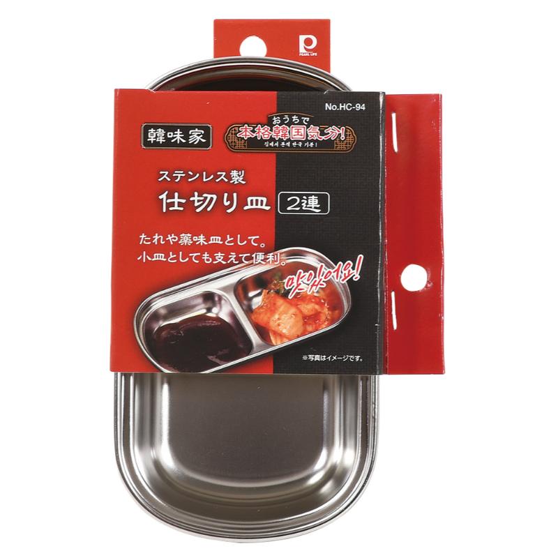 調味料入れ 韓味家 ステンレス製仕切り皿(2連) パール金属