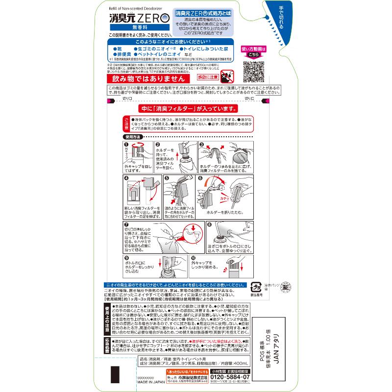 消臭剤 消臭元ZERO 詰替 小林製薬
