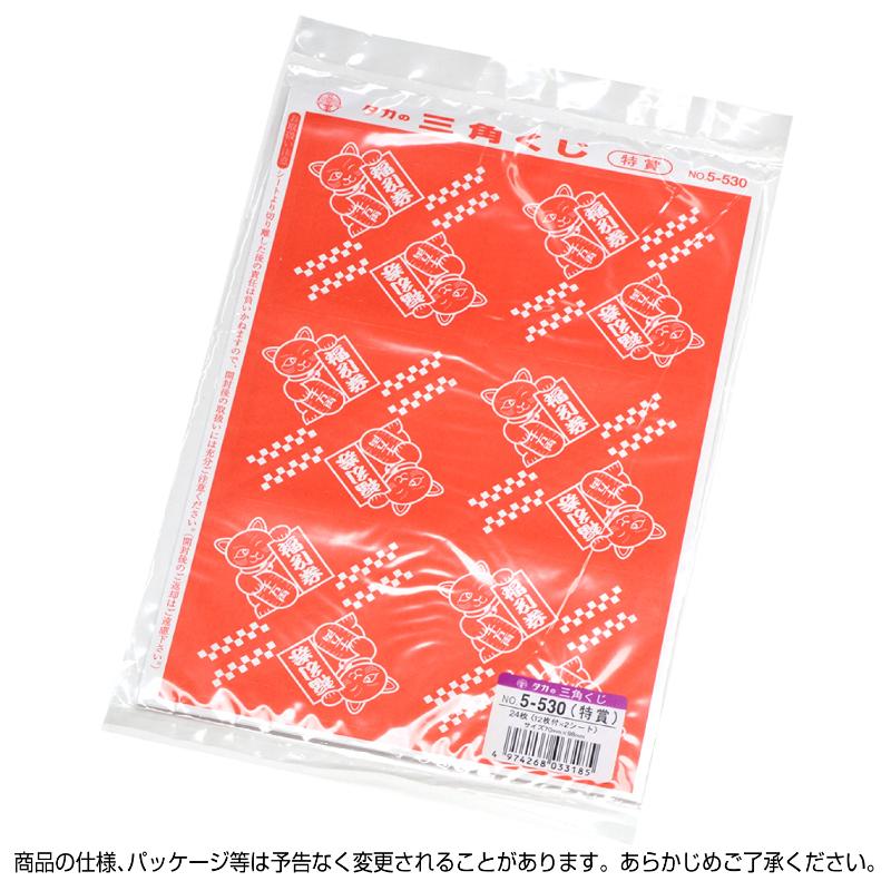 イベント用品 5-530 三角くじ 機械貼り 福引券 特賞 24枚入り(12枚×2シート) ササガワ
