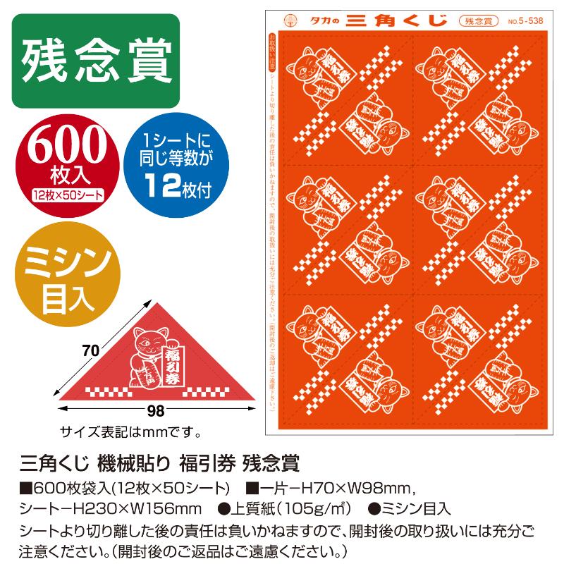 イベント用品 5-538 三角くじ 機械貼り 福引券 残念賞 600枚入り(12枚×50シート) ササガワ