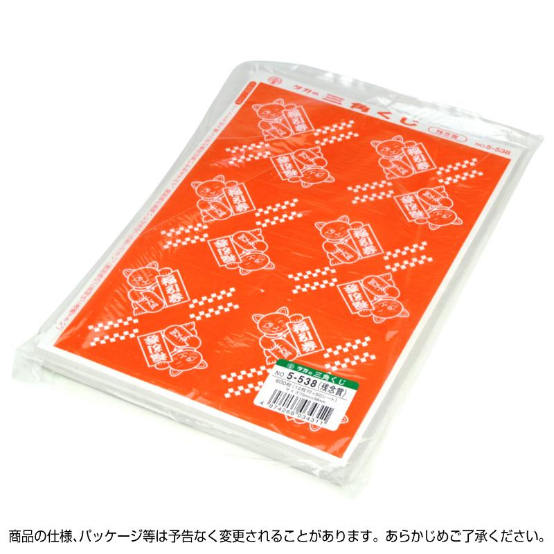イベント用品 5-538 三角くじ 機械貼り 福引券 残念賞 600枚入り(12枚×50シート) ササガワ