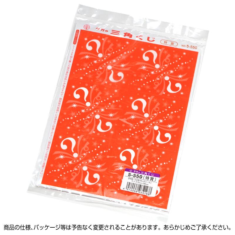 イベント用品 5-550 三角くじ 機械貼り 特賞24枚入り(12枚×2シート) ササガワ