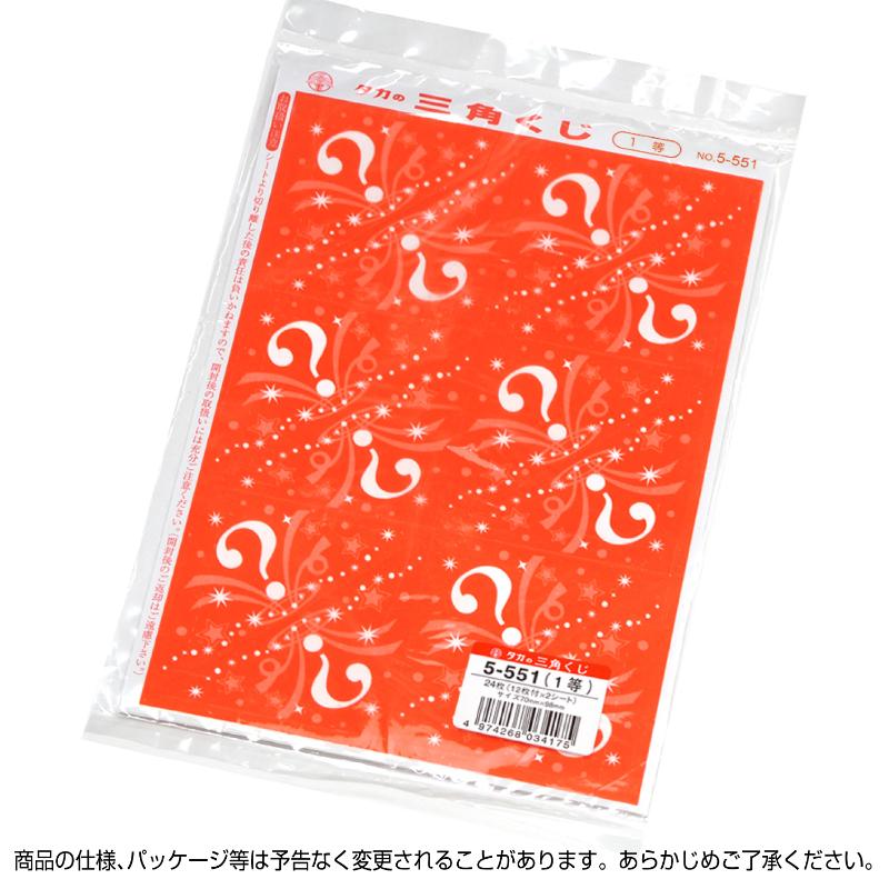 イベント用品 5-551 三角くじ 機械貼り 1等24枚入り(12枚×2シート) ササガワ