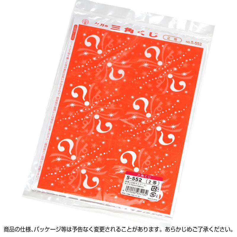 イベント用品 5-552 三角くじ 機械貼り 2等24枚入り(12枚×2シート) ササガワ