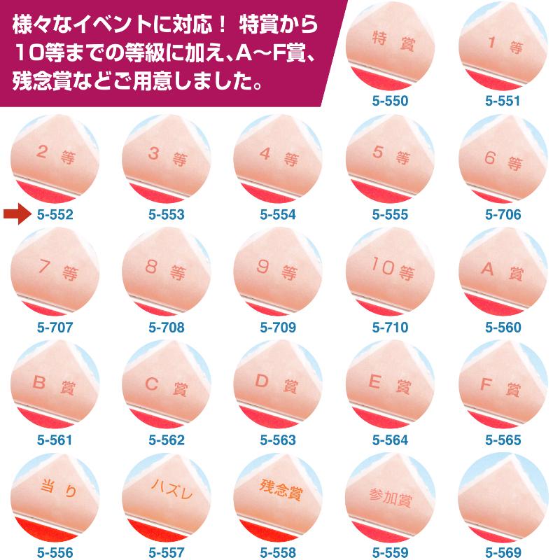 イベント用品 5-552 三角くじ 機械貼り 2等24枚入り(12枚×2シート) ササガワ