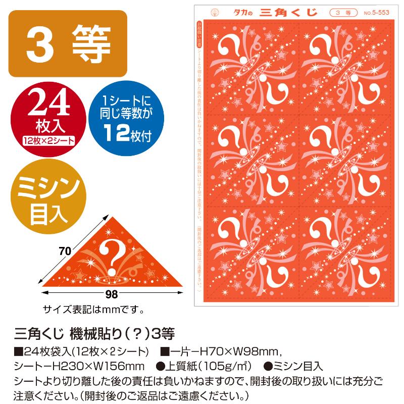 イベント用品 5-553 三角くじ 機械貼り 3等24枚入り(12枚×2シート) ササガワ