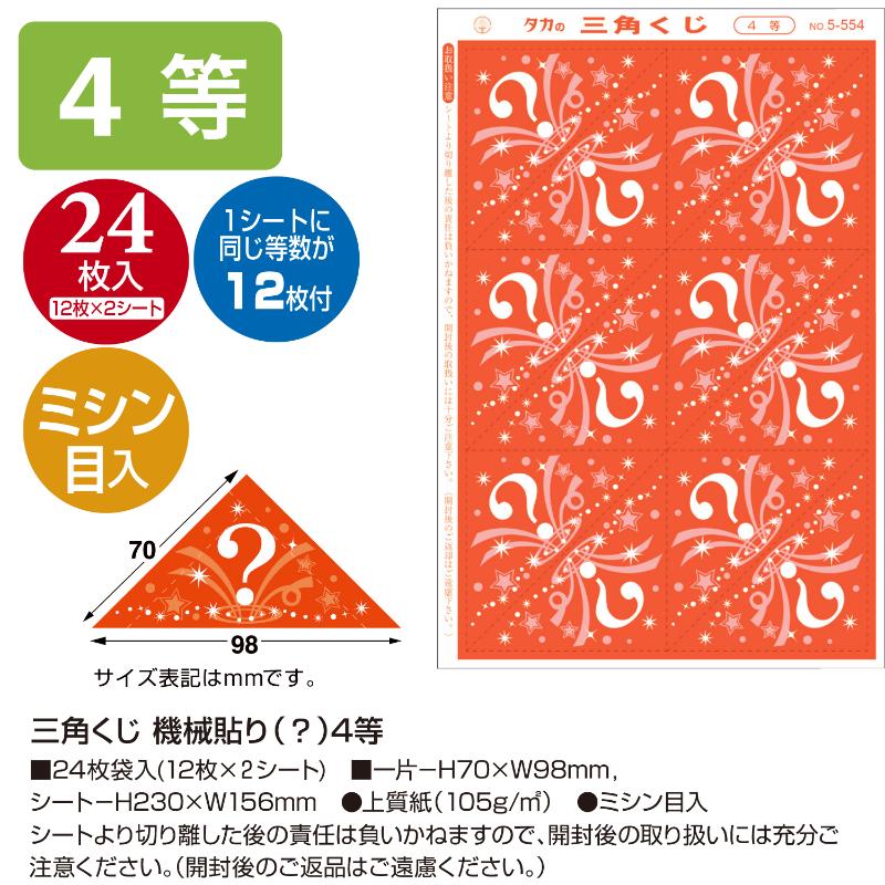 イベント用品 5-554 三角くじ 機械貼り 4等24枚入り(12枚×2シート) ササガワ