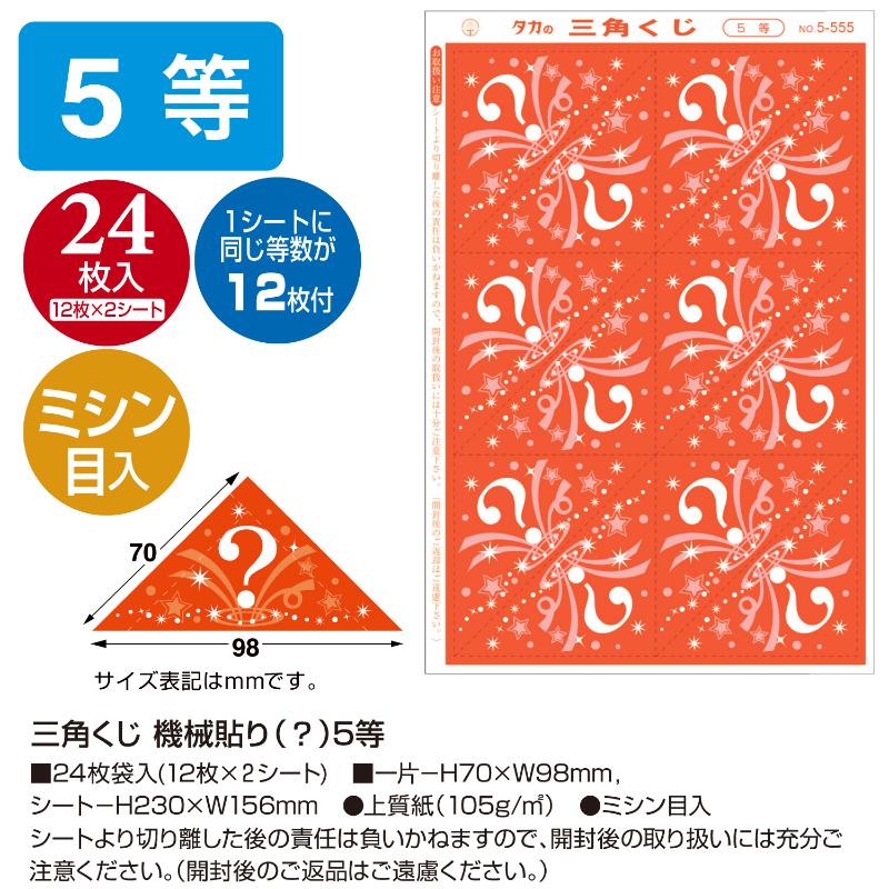 イベント用品 5-555 三角くじ 機械貼り 5等24枚入り(12枚×2シート) ササガワ
