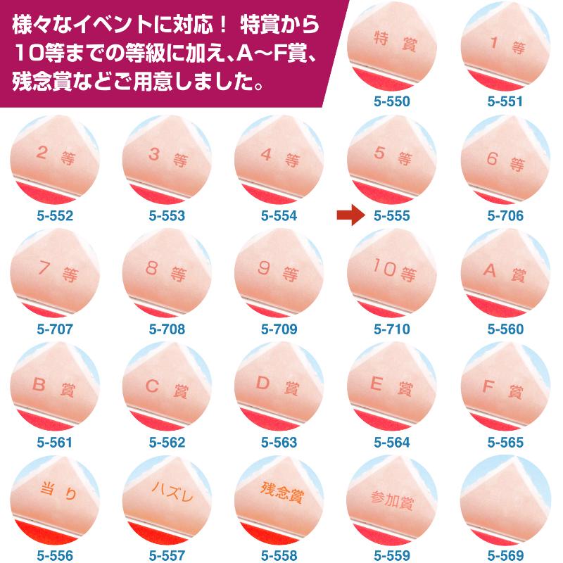 イベント用品 5-555 三角くじ 機械貼り 5等24枚入り(12枚×2シート) ササガワ