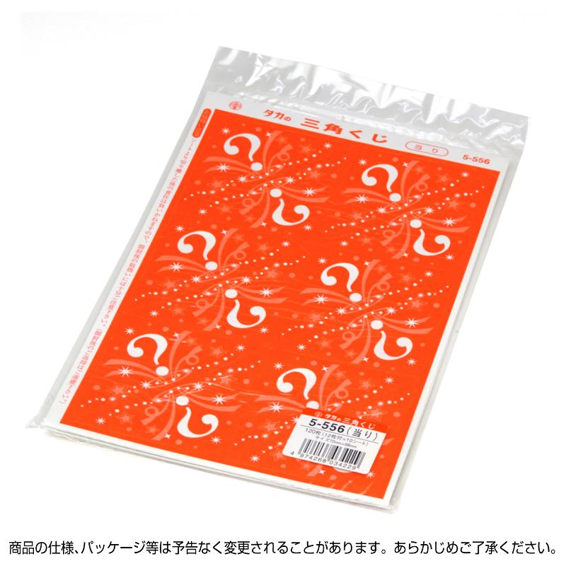 イベント用品 5-556 三角くじ 機械貼り 当り120枚入り(12枚×10シート) ササガワ