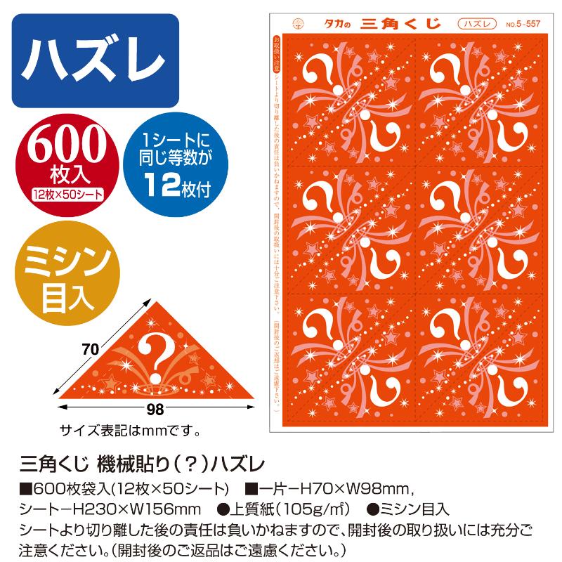 イベント用品 5-557 三角くじ 機械貼り ハズレ600枚入り(12枚×50シート) ササガワ