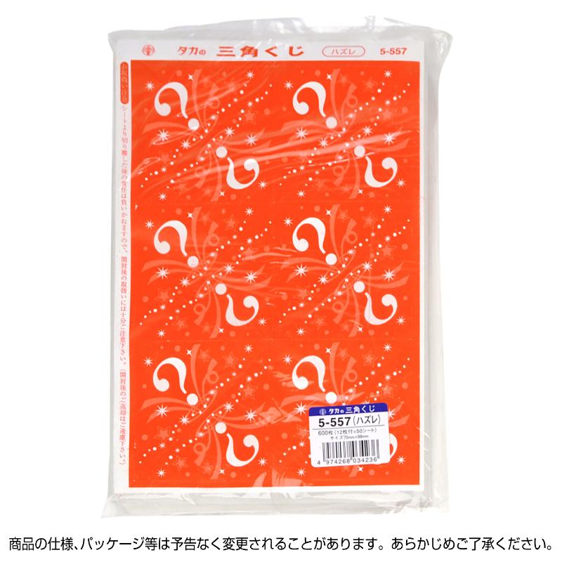 イベント用品 5-557 三角くじ 機械貼り ハズレ600枚入り(12枚×50シート) ササガワ