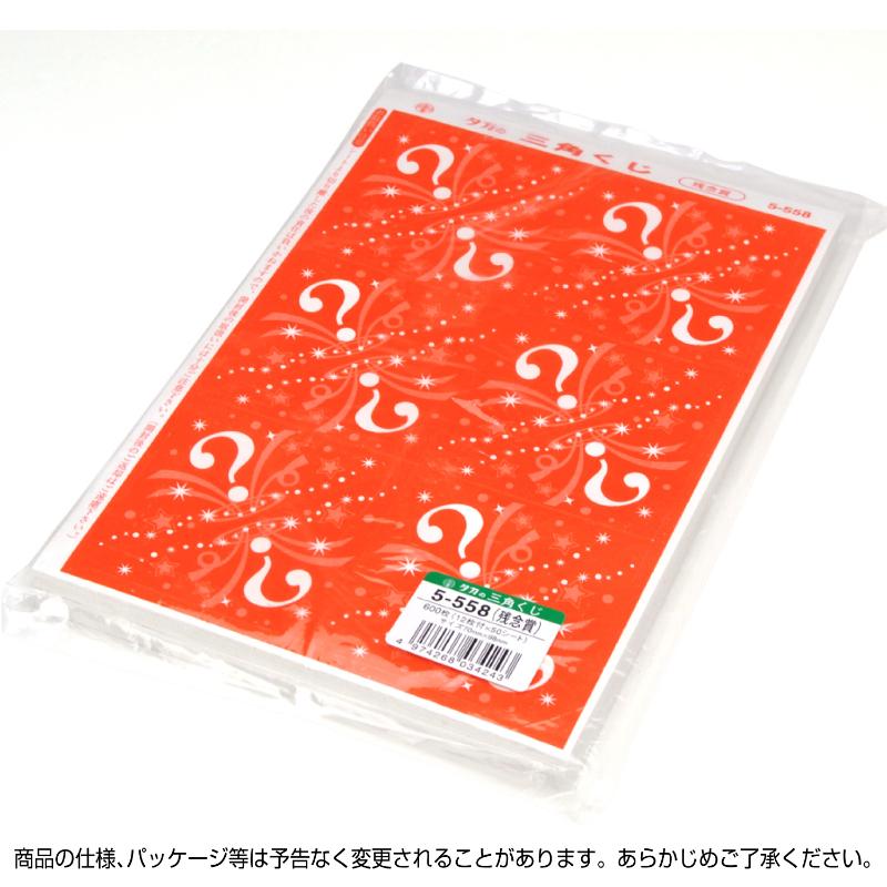 イベント用品 5-558 三角くじ 機械貼り 残念賞600枚入り(12枚×50シート) ササガワ