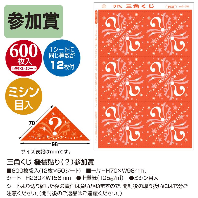イベント用品 5-559 三角くじ 機械貼り 参加賞600枚入り(12枚×50シート) ササガワ
