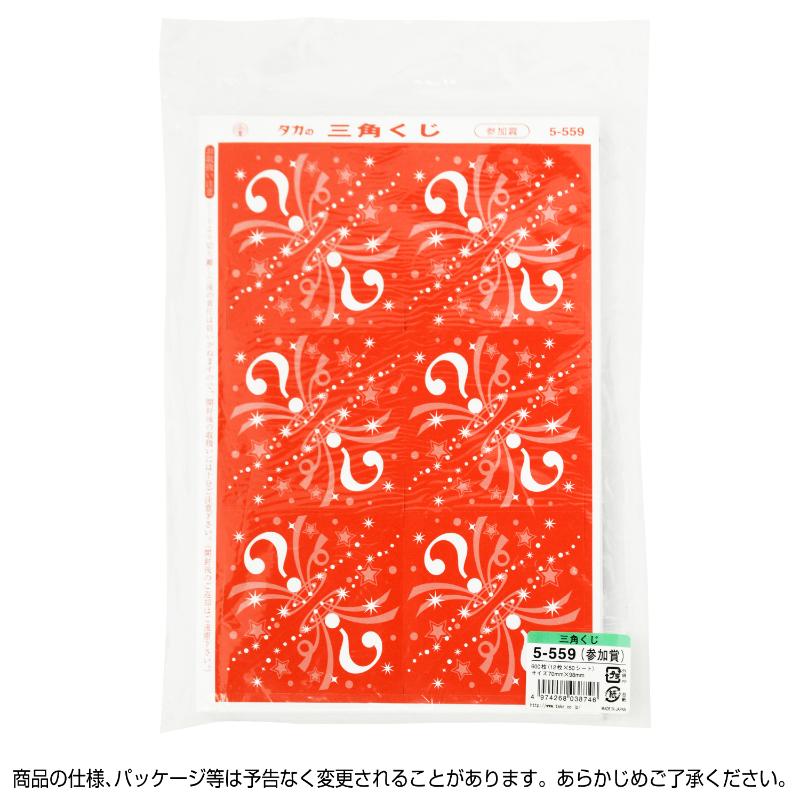 イベント用品 5-559 三角くじ 機械貼り 参加賞600枚入り(12枚×50シート) ササガワ