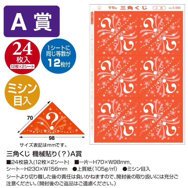 イベント用品 5-560 三角くじ 機械貼り A賞24枚入り(12枚×2シート) ササガワ