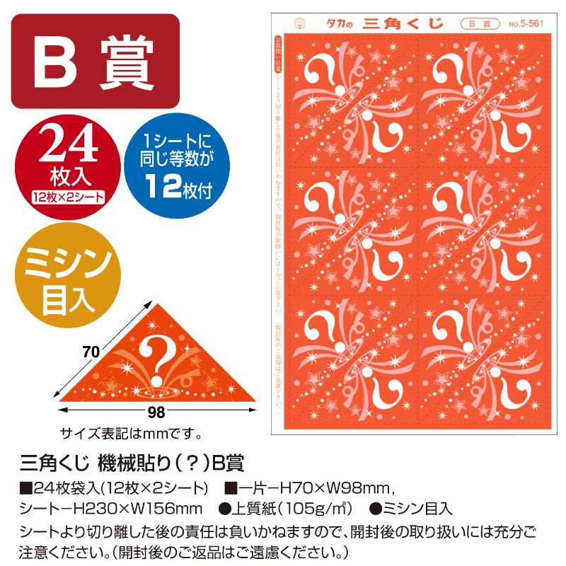 イベント用品 5-561 三角くじ 機械貼り B賞24枚入り(12枚×2シート) ササガワ