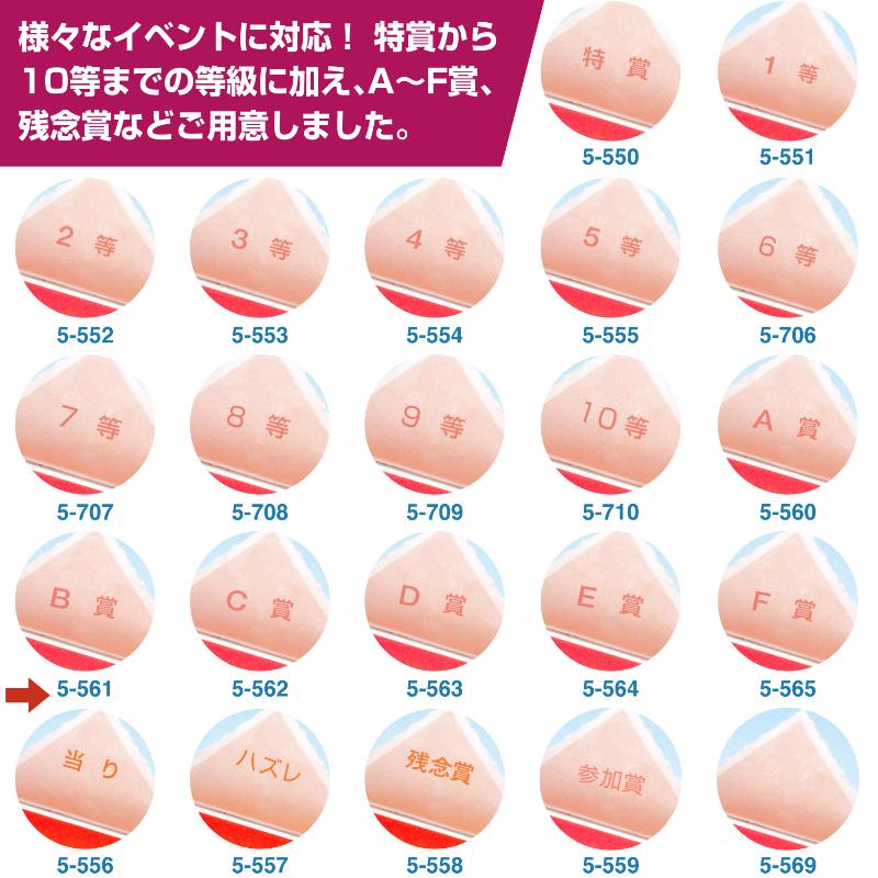 イベント用品 5-561 三角くじ 機械貼り B賞24枚入り(12枚×2シート) ササガワ