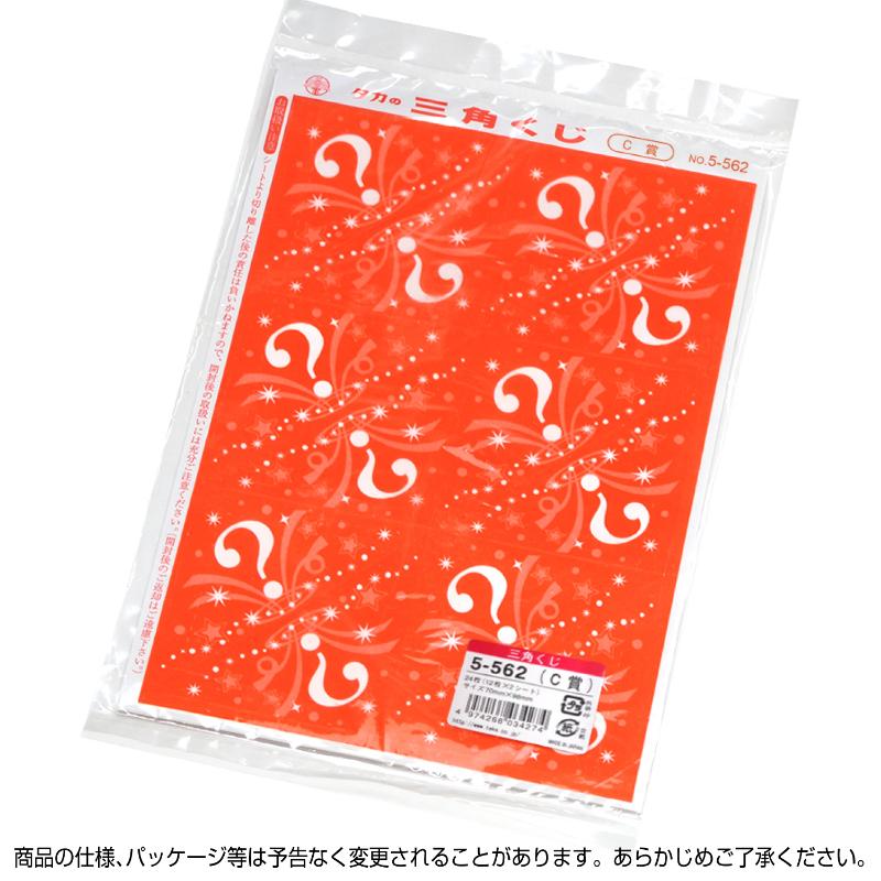 イベント用品 5-562 三角くじ 機械貼り C賞24枚入り(12枚×2シート) ササガワ
