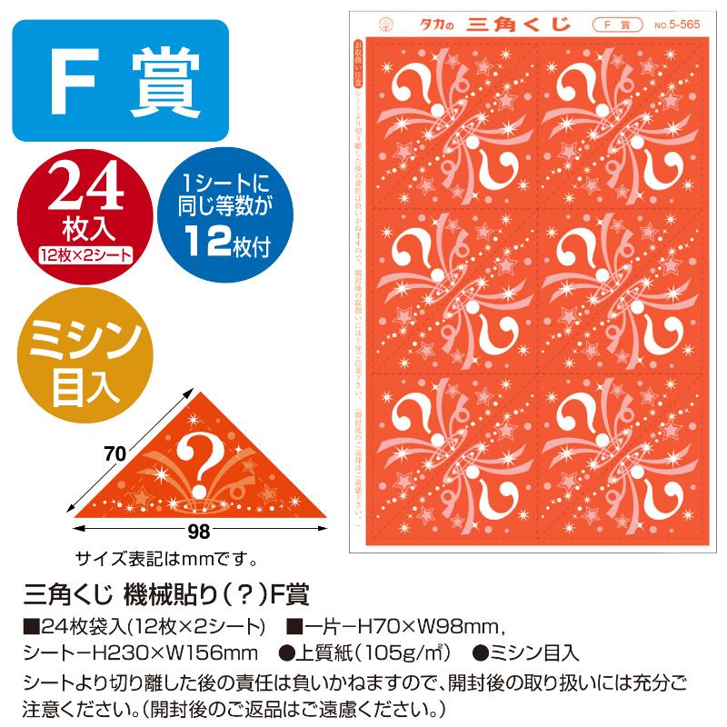 イベント用品 5-565 三角くじ 機械貼り F賞24枚入り(12枚×2シート) ササガワ