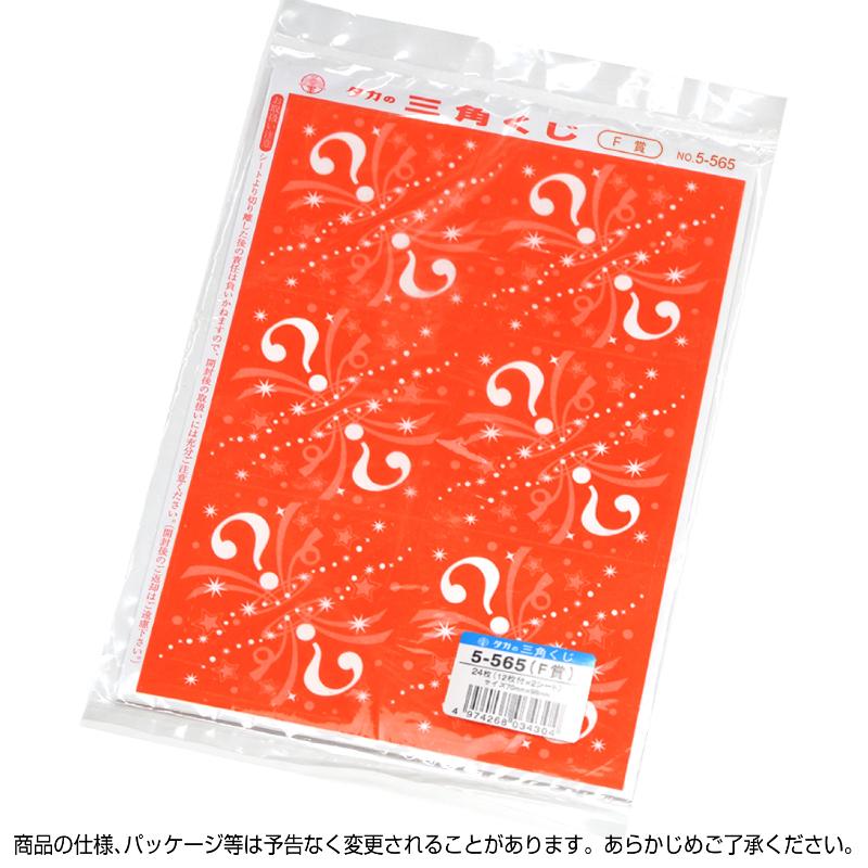 イベント用品 5-565 三角くじ 機械貼り F賞24枚入り(12枚×2シート) ササガワ