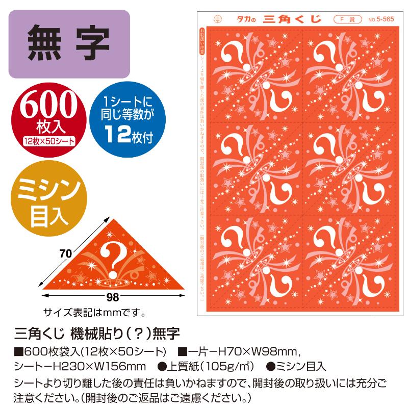 イベント用品 5-569 三角くじ 機械貼り 無字600枚入り(12枚×50シート) ササガワ