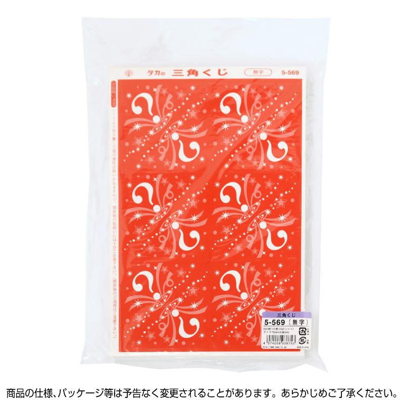 イベント用品 5-569 三角くじ 機械貼り 無字600枚入り(12枚×50シート) ササガワ