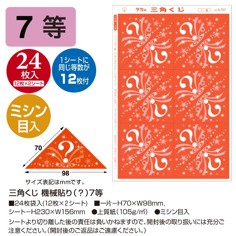 イベント用品 5-707 三角くじ 機械貼り 7等24枚入り(12枚×2シート) ササガワ