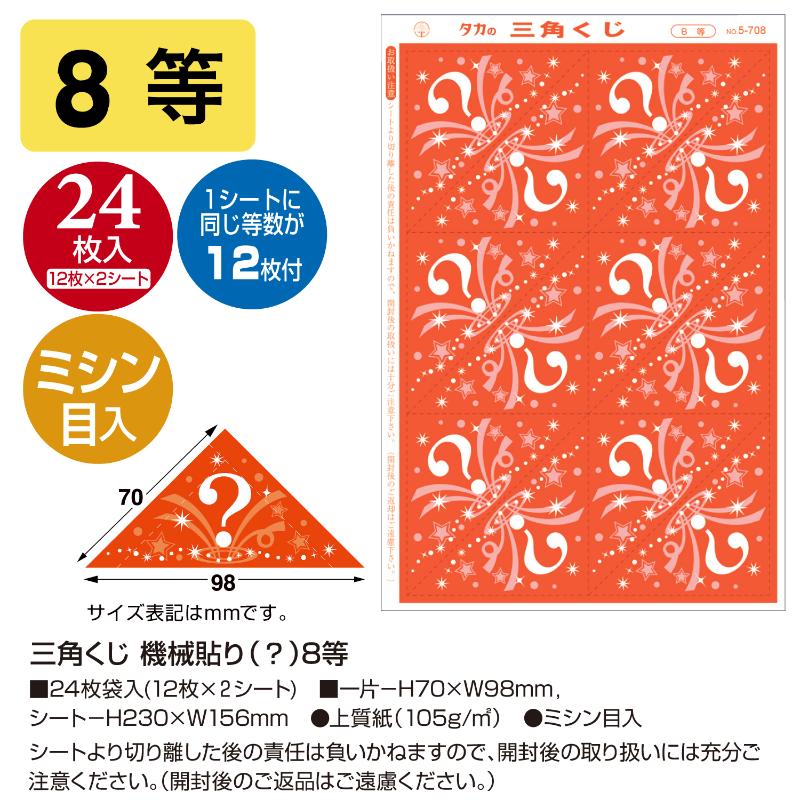 イベント用品 5-708 三角くじ 機械貼り 8等24枚入り(12枚×2シート) ササガワ
