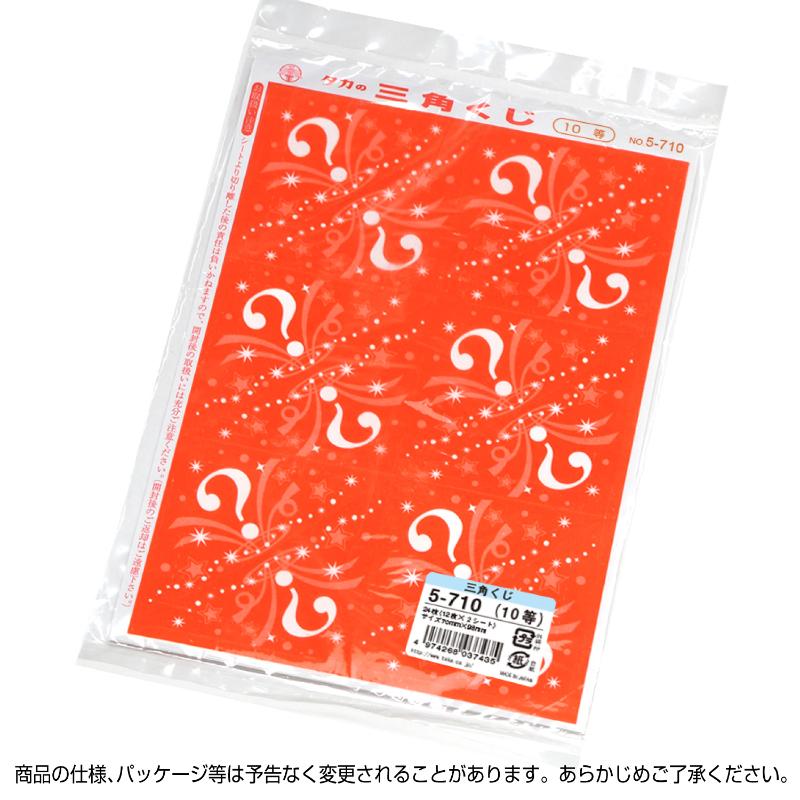 イベント用品 5-710 三角くじ 機械貼り 10等24枚入り(12枚×2シート) ササガワ