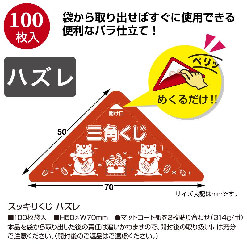 イベント用品 5-727 スッキリくじ ハズレ 100枚入 ササガワ