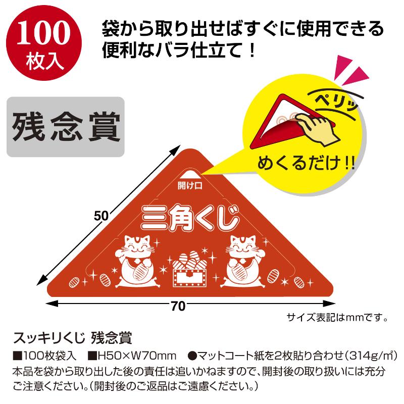 イベント用品 5-728 スッキリくじ 残念賞 100枚入 ササガワ